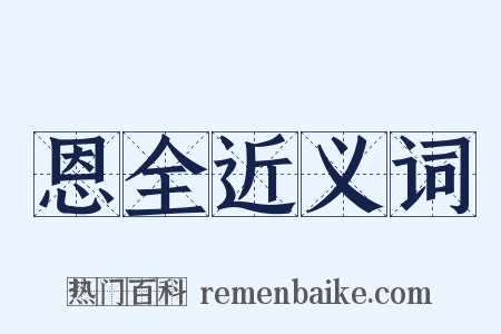 恩全近义词是什么意思的图片